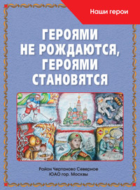 Героями не рождаются