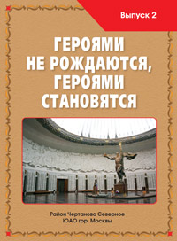Героями не рождаются. Выпуск 2