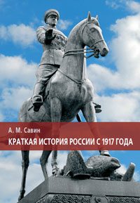Краткая история России с 1917 года