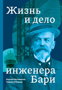 Жизнь и дело инженера Бари