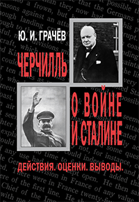 Грачёв Ю.И. Черчилль о войне и Сталине